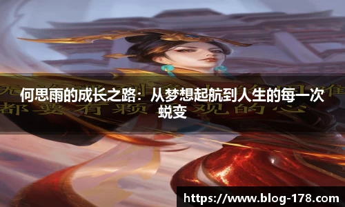 何思雨的成长之路：从梦想起航到人生的每一次蜕变