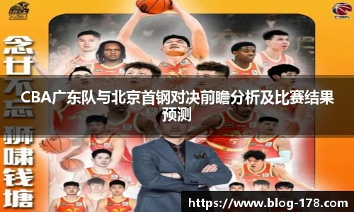 CBA广东队与北京首钢对决前瞻分析及比赛结果预测