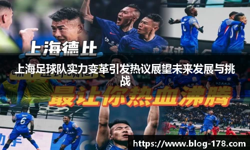 上海足球队实力变革引发热议展望未来发展与挑战