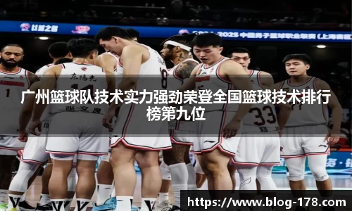 广州篮球队技术实力强劲荣登全国篮球技术排行榜第九位