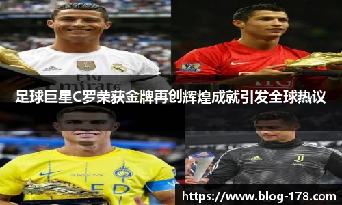 足球巨星C罗荣获金牌再创辉煌成就引发全球热议