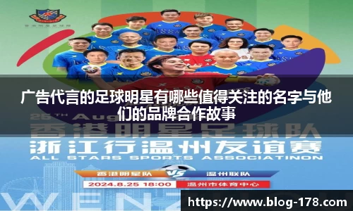 广告代言的足球明星有哪些值得关注的名字与他们的品牌合作故事