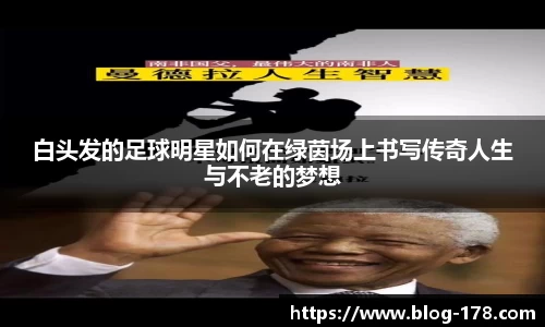 白头发的足球明星如何在绿茵场上书写传奇人生与不老的梦想